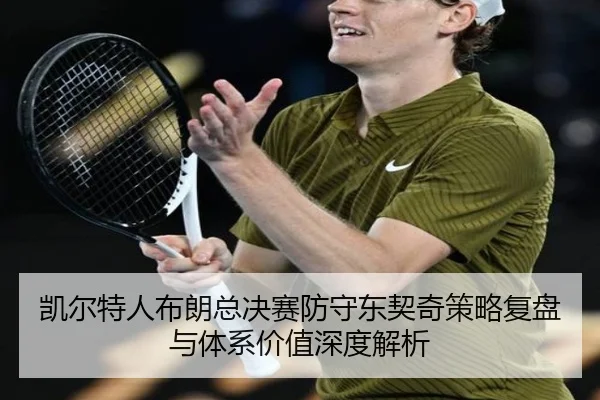 凯尔特人布朗总决赛防守东契奇策略复盘与体系价值深度解析