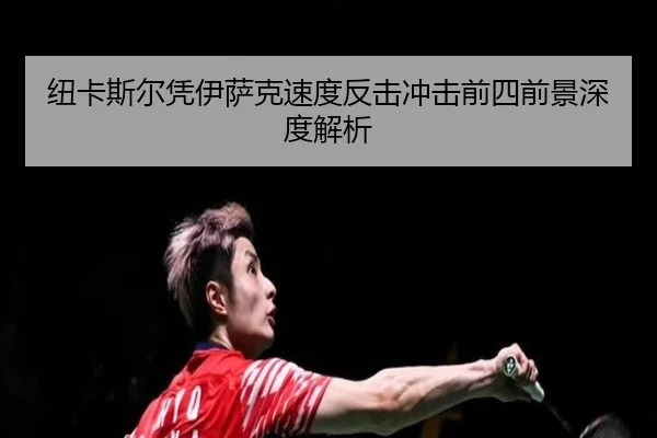 纽卡斯尔凭伊萨克速度反击冲击前四前景深度解析