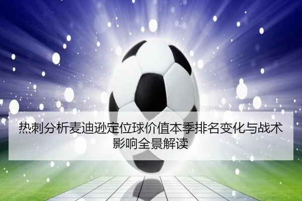 热刺分析麦迪逊定位球价值本季排名变化与战术影响全景解读
