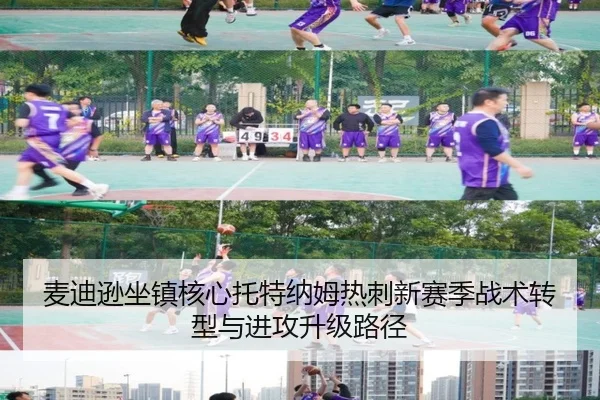 麦迪逊坐镇核心托特纳姆热刺新赛季战术转型与进攻升级路径