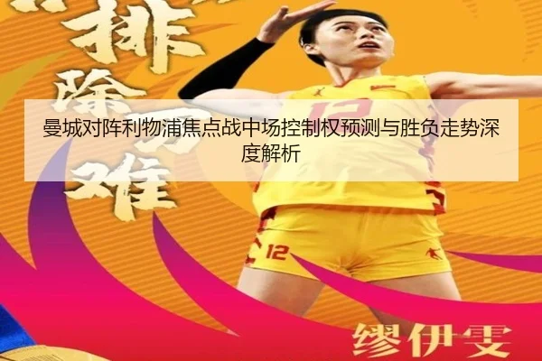 曼城对阵利物浦焦点战中场控制权预测与胜负走势深度解析