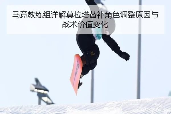 马竞教练组详解莫拉塔替补角色调整原因与战术价值变化