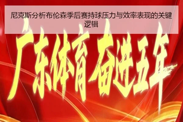 尼克斯分析布伦森季后赛持球压力与效率表现的关键逻辑